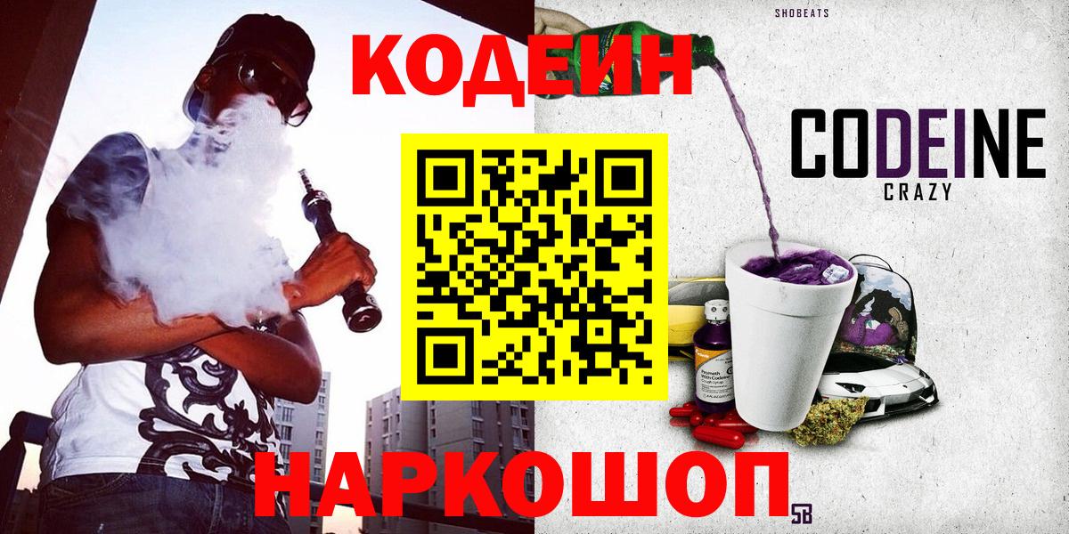 Туапсе  Кодеин Purple Drank  Вход с VPN  Кодеин Purple Drank 